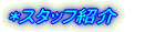 �X�^�b�t�Љ�