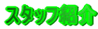 �X�^�b�t�Љ�